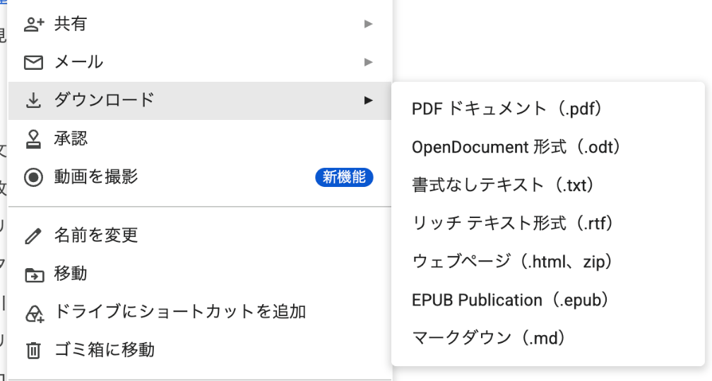 ファイル > ダウンロードのメニュー。PDF、OpenDocument、書式なしテキスト、リッチテキスト、ウェブページ、EPUB、マークダウンが並び、Wordはない