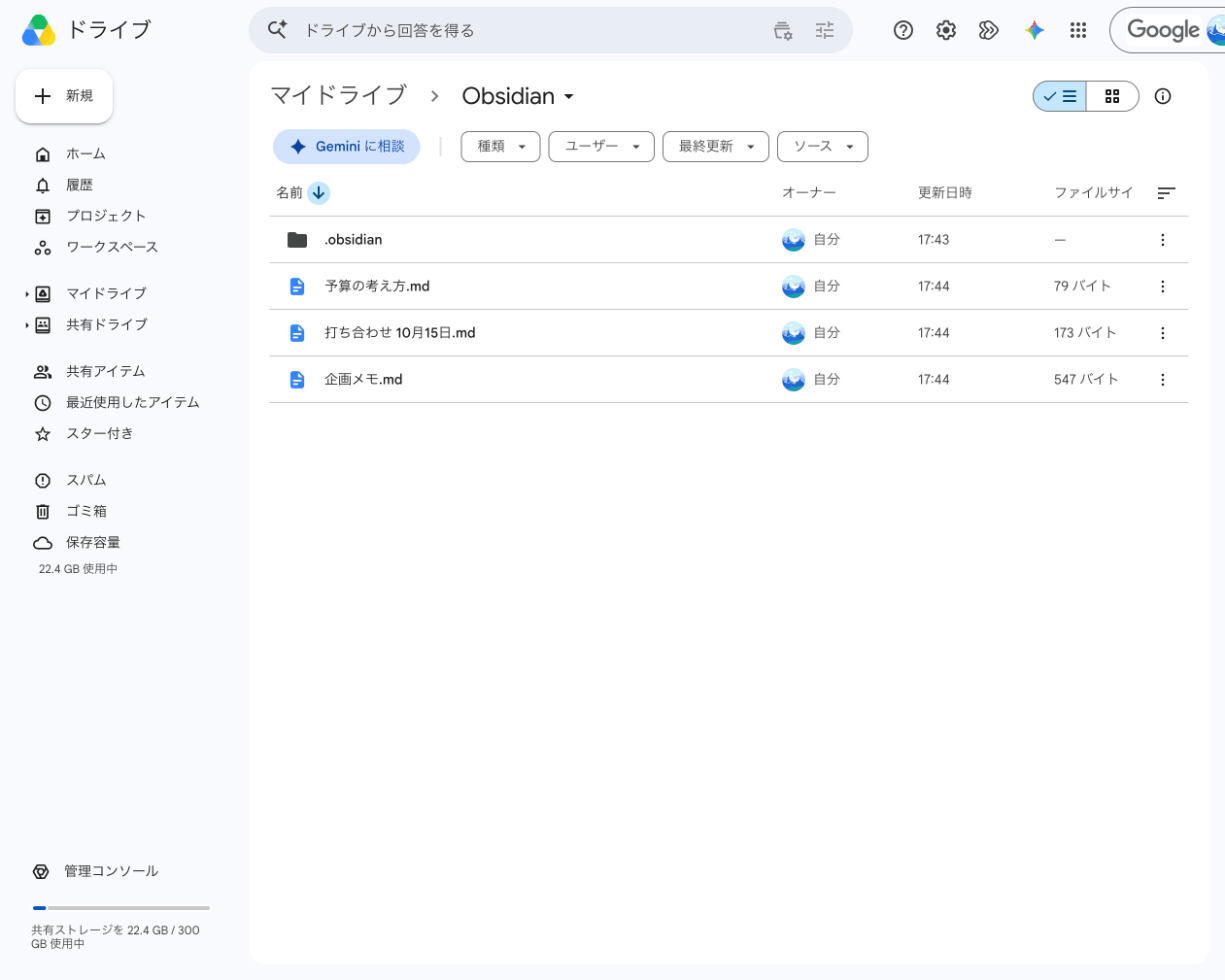 ブラウザのGoogleドライブで同じフォルダを開いた画面。.mdファイル3つと「.obsidian」フォルダが並んでいる