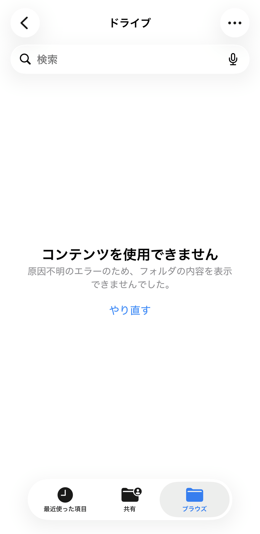 iPhoneのファイル選択画面でGoogleドライブを開いた画面。「コンテンツを使用できません」と表示されている